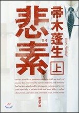 悲素(上)