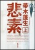 悲素(上)
