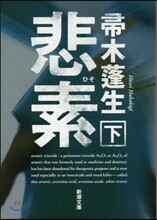 悲素(下)