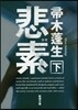 悲素(下)