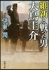 維新と戰った男 大鳥圭介