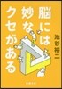腦には妙なクセがある