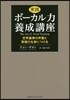 實踐ボ-カル力養成講座