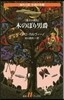 木のぼり男爵