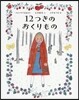 12つきのおくりもの
