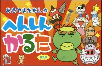 へんしんかるた 普及版