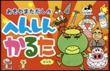 へんしんかるた 普及版