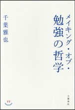 メイキング.オブ.勉强の哲學