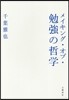 メイキング.オブ.勉强の哲學