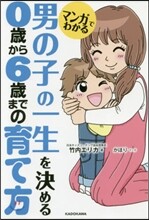 マンガでわかる 男の子の一生を決める0歲から6歲までの育て方