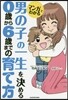 マンガでわかる 男の子の一生を決める0歲から6歲までの育て方