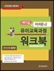 2018 배지윤의 아테나 유아교육과정 워크북