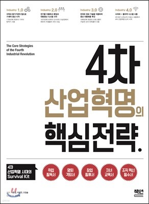 4차 산업혁명의 핵심 전략
