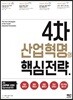 4차 산업혁명의 핵심 전략