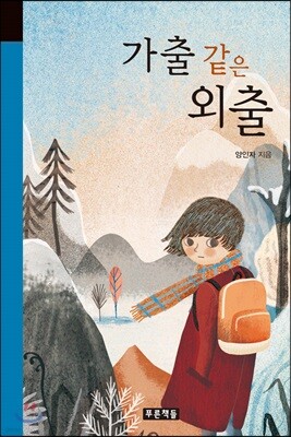 가출 같은 외출