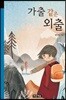 가출 같은 외출