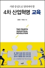 4차 산업혁명 교육