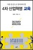 4차 산업혁명 교육