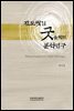 진도씻김 굿음악의 분석연구