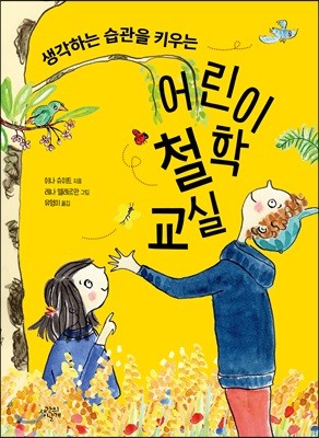 생각하는 습관을 키우는 어린이 철학 교실