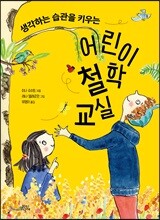 생각하는 습관을 키우는 어린이 철학 교실