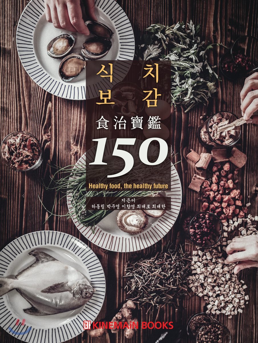 식치보감 150