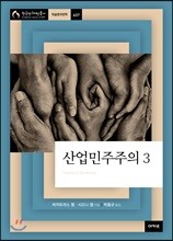 산업민주주의 3