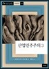 산업민주주의 3