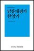 남훈태평가 한양가 - 연세 방각본전집 1