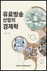 유료방송 산업의 경제학