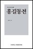 홍길동전 - 연세 방각본전집 2