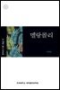 멜랑콜리 - 문학의 기본 개념 23
