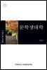 문학생태학 - 문학의 기본 개념 21