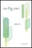 오랜 우물 곁에서