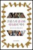 프랑스의 종교와 세속화의 역사