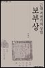 근대격변기의 상인 보부상
