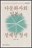 다문화사회 일본과 정체성 정치