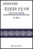 독도영유의 진실 이해
