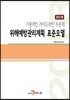 기본적인 가이드라인 수준의 위해예방관리계획 표준모델 2018