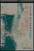 벼락도끼와 돌도끼 - 서울대학교 한국학 모노그래프 6