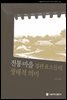 전통마을 경관 요소들의 생태적 의미 - 서울대학교 한국학 모노그래프 26
