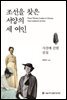 조선을 찾은 서양의 세 여인