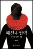 패션과 권력