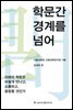 학문간 경계를 넘어