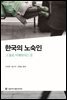 한국의 노숙인