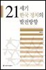 21세기 한국 정치의 발전방향