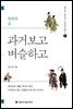 과거보고 벼슬하고 - 송기호 교수의 우리역사읽기 5