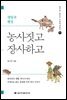 농사짓고 장사하고 - 송기호 교수의 우리역사읽기 4
