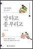 말 타고 종 부리고 (개정증보판) - 송기호 교수의 우리역사읽기 3