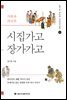 시집가고 장가가고 (개정증보판) - 송기호 교수의 우리역사읽기 2
